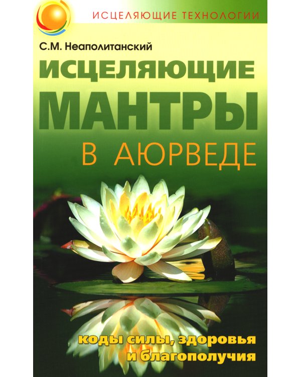 Исцеляющие мантры в Аюрведе. 6-е изд