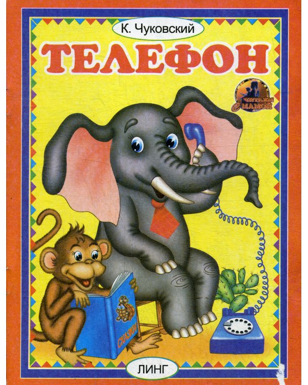 Телефон. Читаем с мамой
