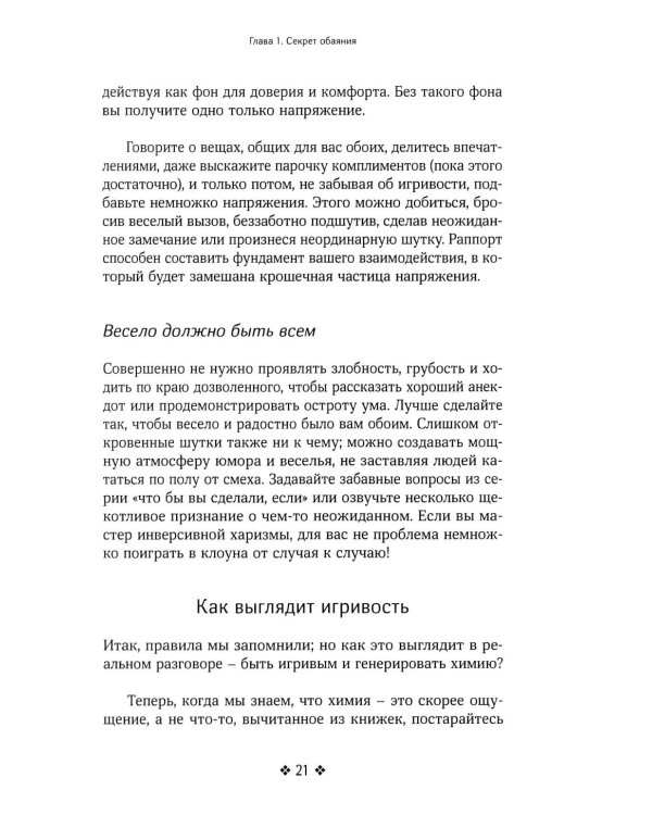 Как располагать к себе людей. Искусство обояния, светской беседы и социального интеллекта