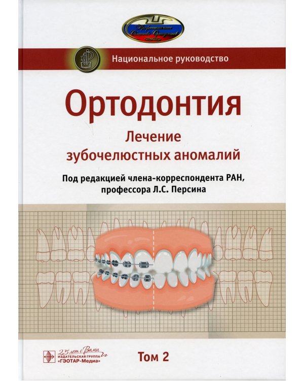 Ортодонтия. Национальное руководство. В 2 т. Т. 2. Лечение зубочелюстных аномалий