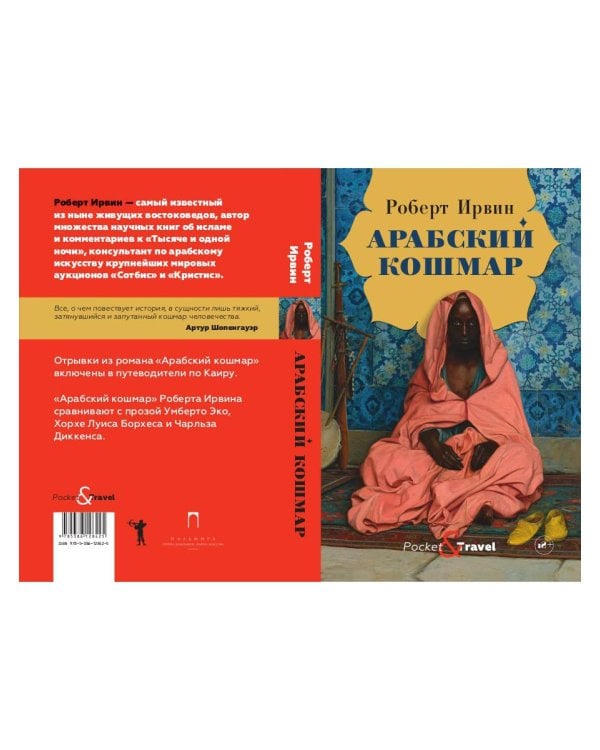 Арабский кошмар: роман