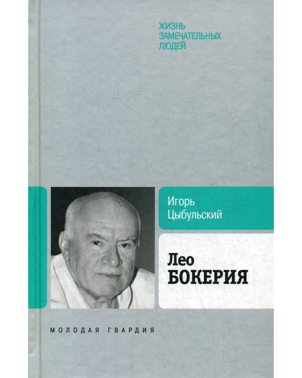 ЖЗЛ. Лео Бокерия