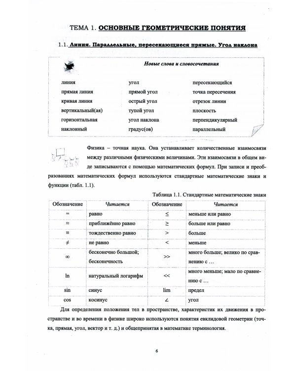 Физика. Пропедевтический курс для иностранных студентов: Учебник для вузов