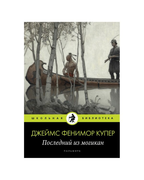 Последний из могикан: роман