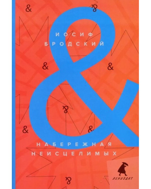 Набережная неисцелимых. Watermark. Эссе