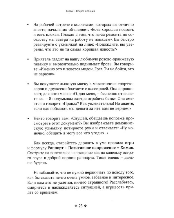 Как располагать к себе людей. Искусство обояния, светской беседы и социального интеллекта