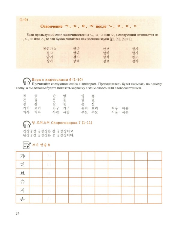 Корейский язык: Базовый курс: Учебное пособие. 2-е изд., пересмотр