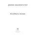 Последний из могикан: роман