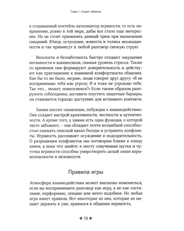 Как располагать к себе людей. Искусство обояния, светской беседы и социального интеллекта