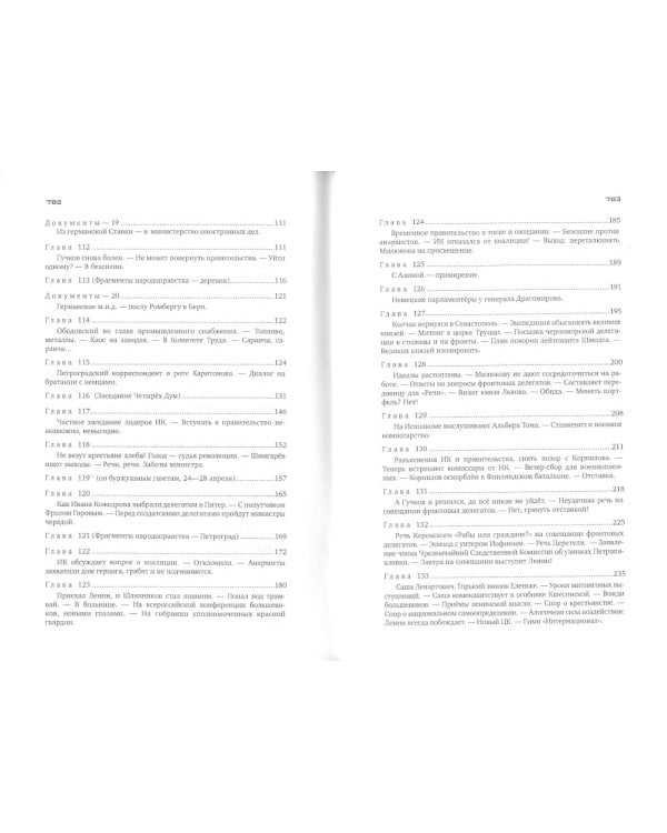 Красное колесо: Повествованье в отмеренных сроках. Т. 10 - Узел IV: Апрель Семнадцатого. Кн. 2