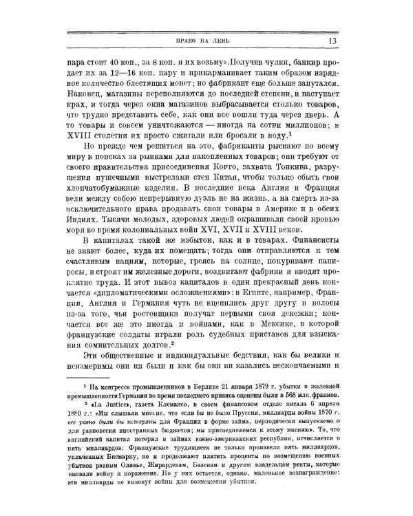 Право на лень. Религия капитала