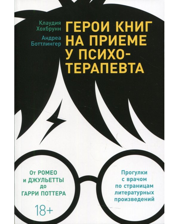 Герои книг на приеме у психотерапевта: Прогулки с врачом по страницам литературных произведений. От Ромео и Джульетты до Гарри Поттера