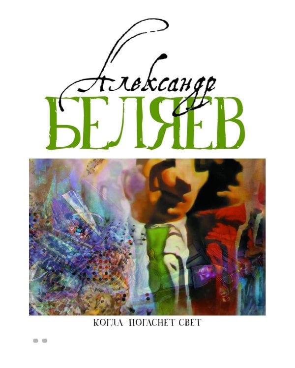Когда погаснет свет: роман, рассказы. В 5 т. Т. 5