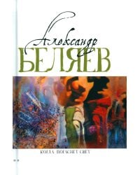 Когда погаснет свет: роман, рассказы. В 5 т. Т. 5