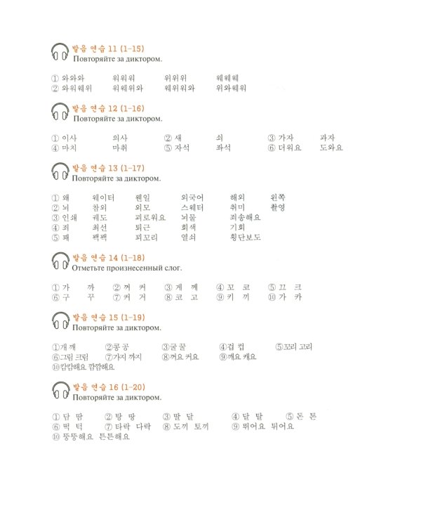 Корейский язык: Базовый курс: Учебное пособие. 2-е изд., пересмотр