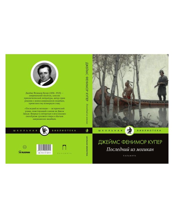 Последний из могикан: роман