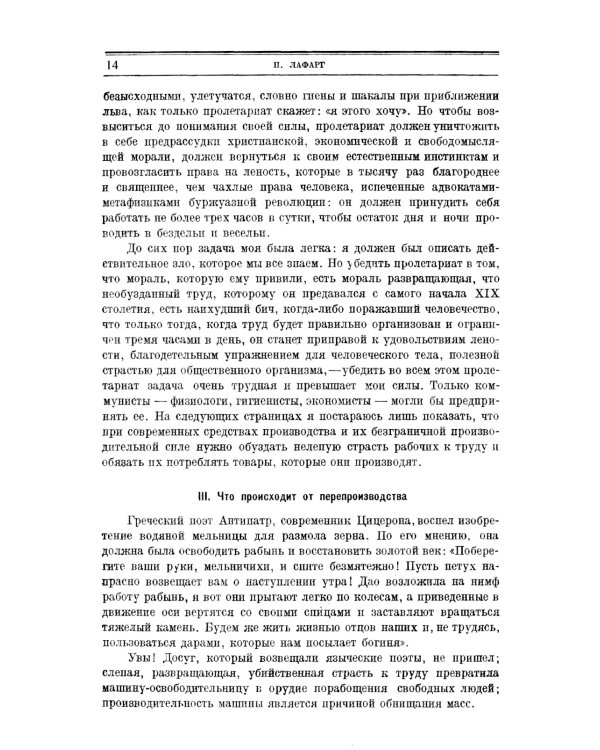 Право на лень. Религия капитала