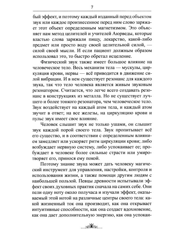 Исцеляющие мантры в Аюрведе. 6-е изд