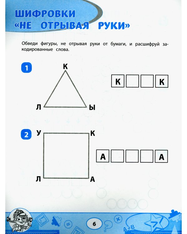 Математика: кроссворды и головоломки: 1 кл