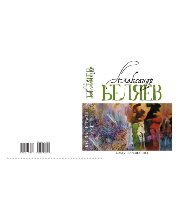 Когда погаснет свет: роман, рассказы. В 5 т. Т. 5