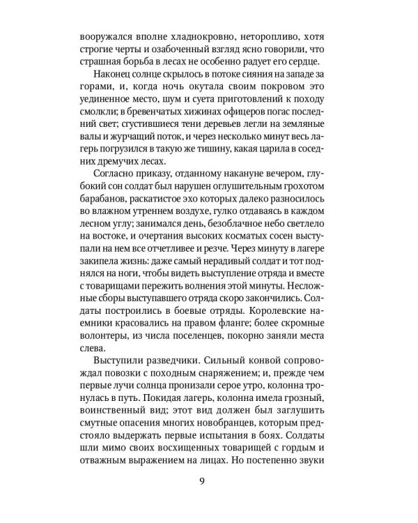 Последний из могикан: роман