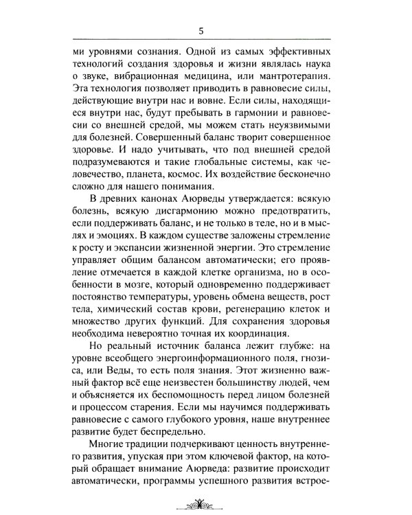 Исцеляющие мантры в Аюрведе. 6-е изд