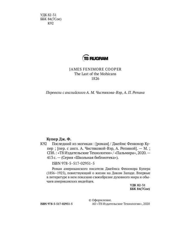 Последний из могикан: роман