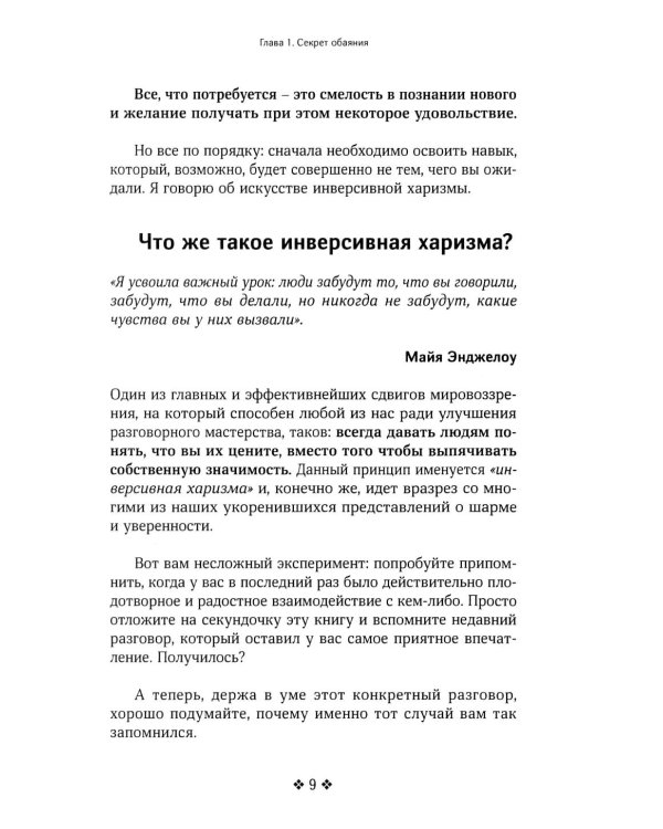 Как располагать к себе людей. Искусство обояния, светской беседы и социального интеллекта