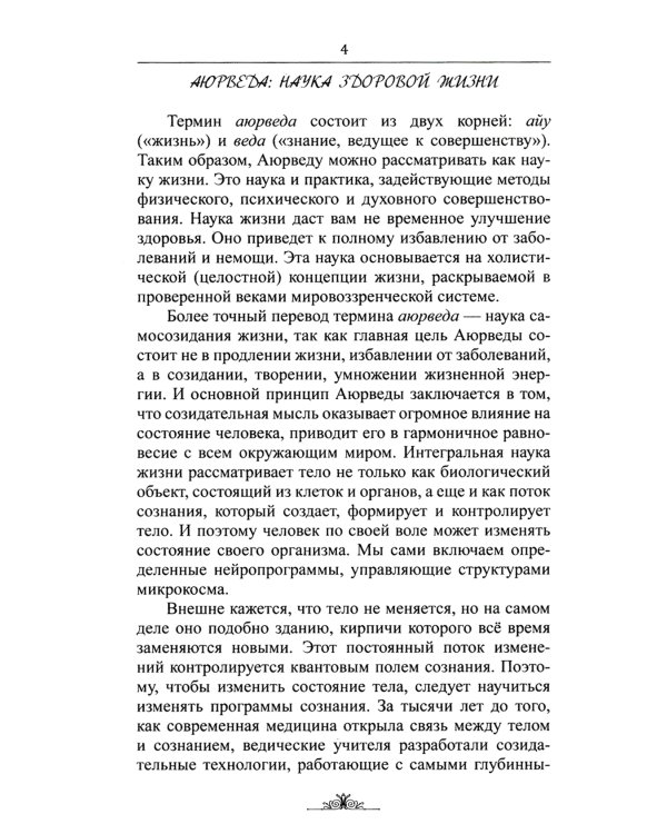 Исцеляющие мантры в Аюрведе. 6-е изд
