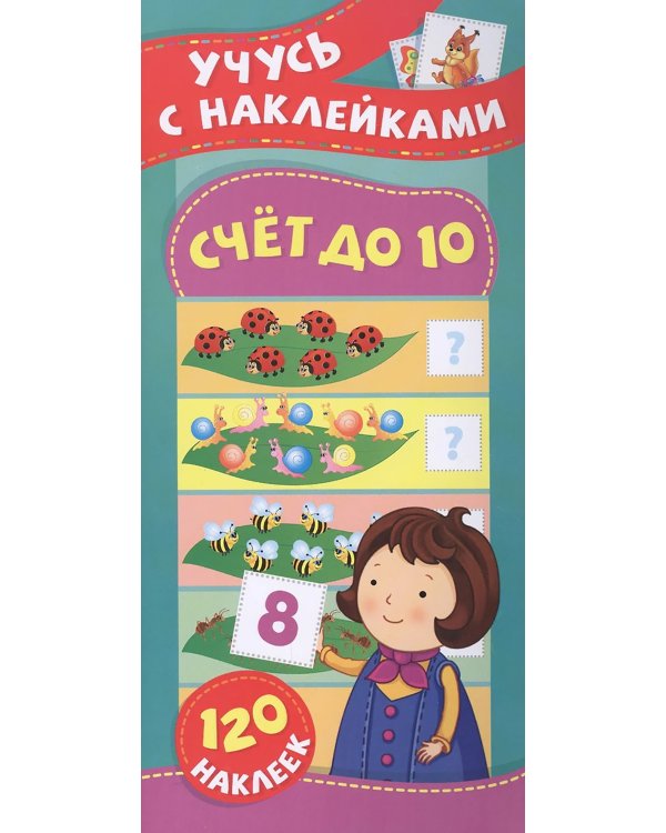 Счет до 10