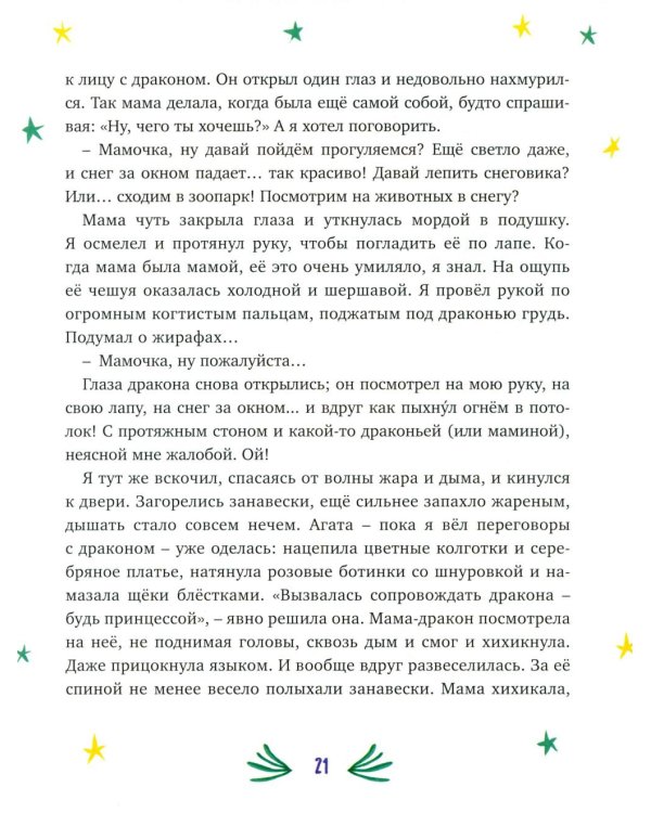Нашу маму раздраконили: сказочная повесть