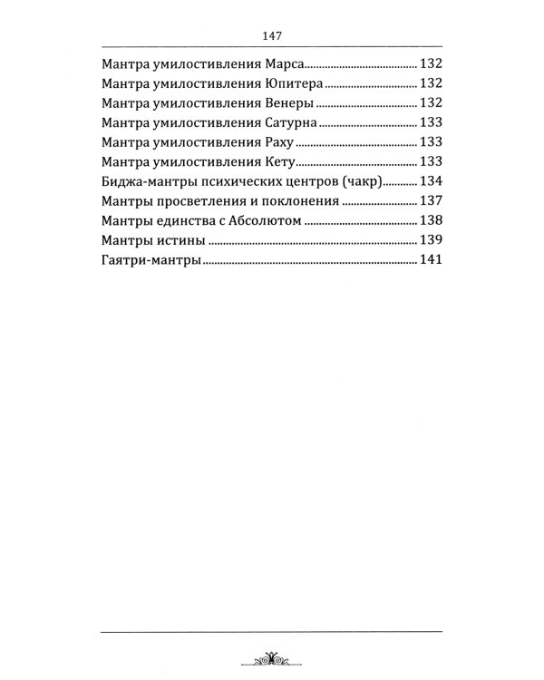 Исцеляющие мантры в Аюрведе. 6-е изд