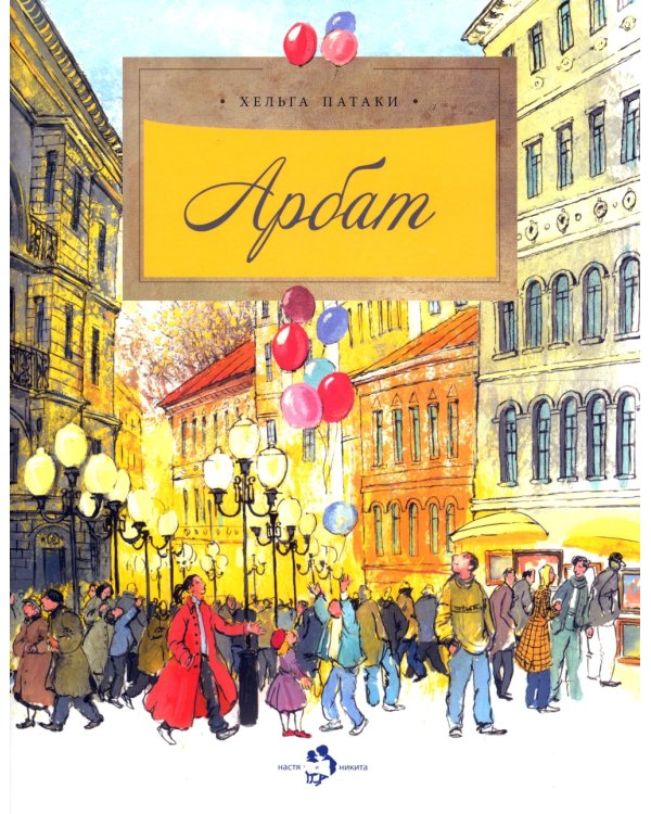 Арбат. Вып. 128. 6-е изд