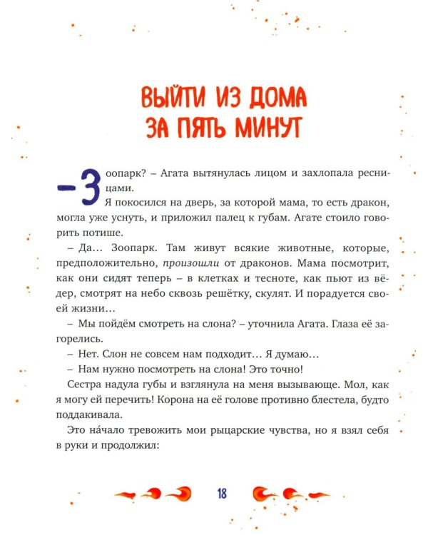 Нашу маму раздраконили: сказочная повесть