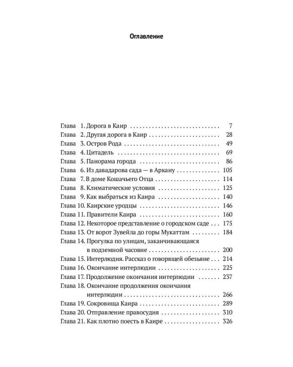 Арабский кошмар: роман