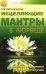 Исцеляющие мантры в Аюрведе. 6-е изд