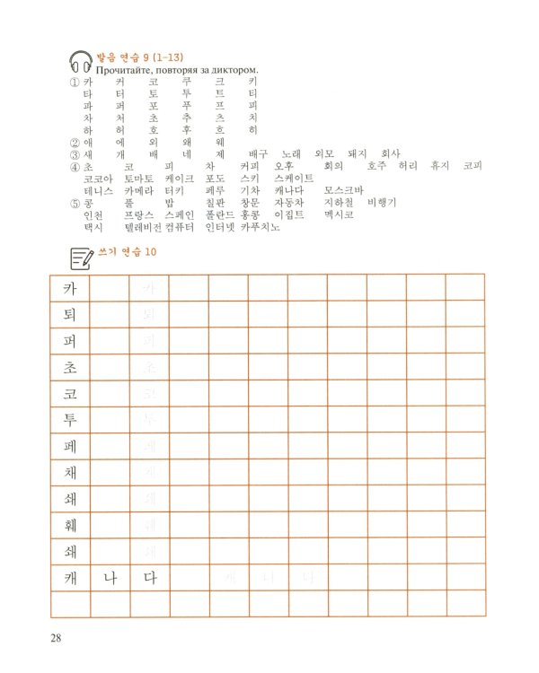 Корейский язык: Базовый курс: Учебное пособие. 2-е изд., пересмотр