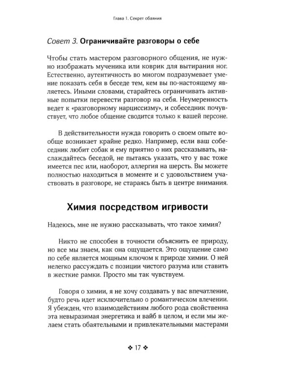 Как располагать к себе людей. Искусство обояния, светской беседы и социального интеллекта