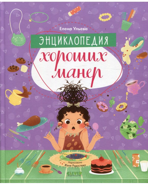 Энциклопедия хороших манер