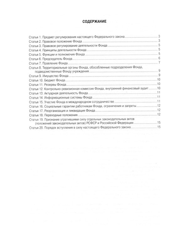 ФЗ "О фонде пенсионного и социального страхования РФ"