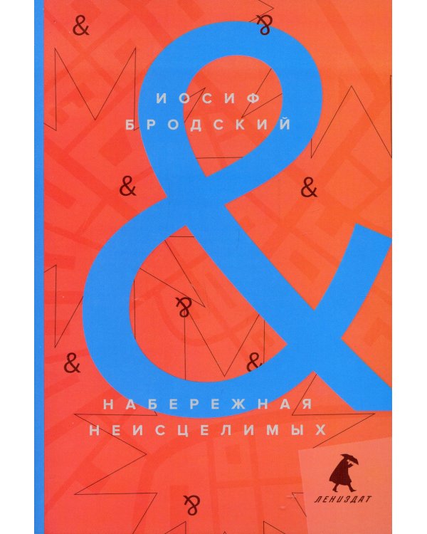 Набережная неисцелимых. Watermark. Эссе