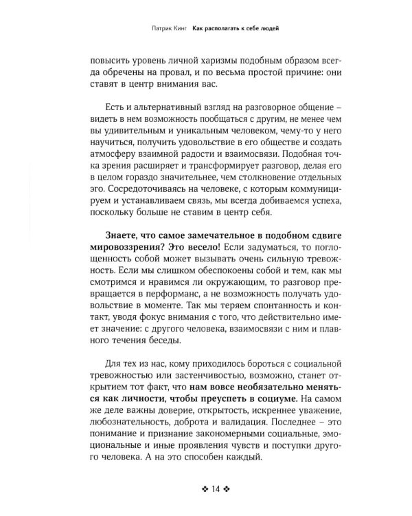 Как располагать к себе людей. Искусство обояния, светской беседы и социального интеллекта
