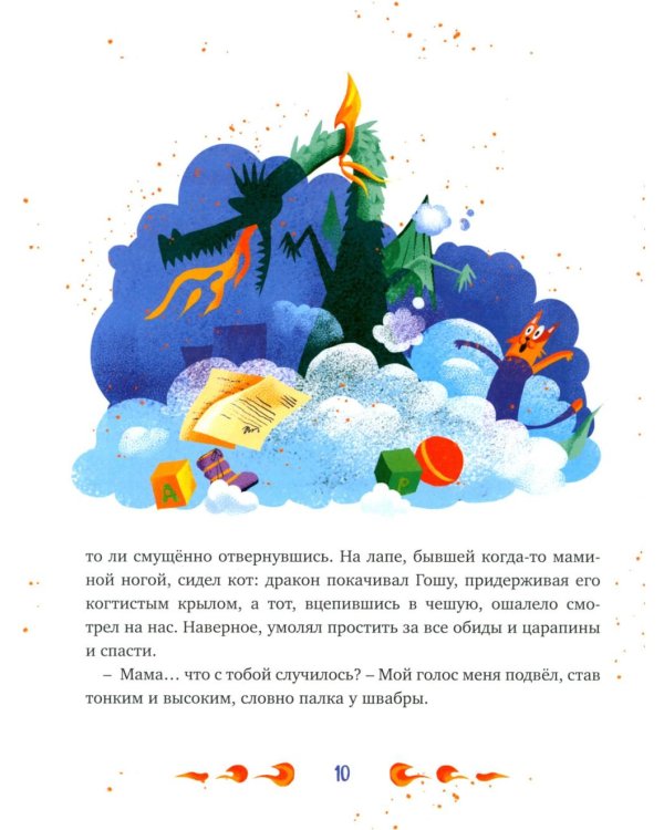 Нашу маму раздраконили: сказочная повесть