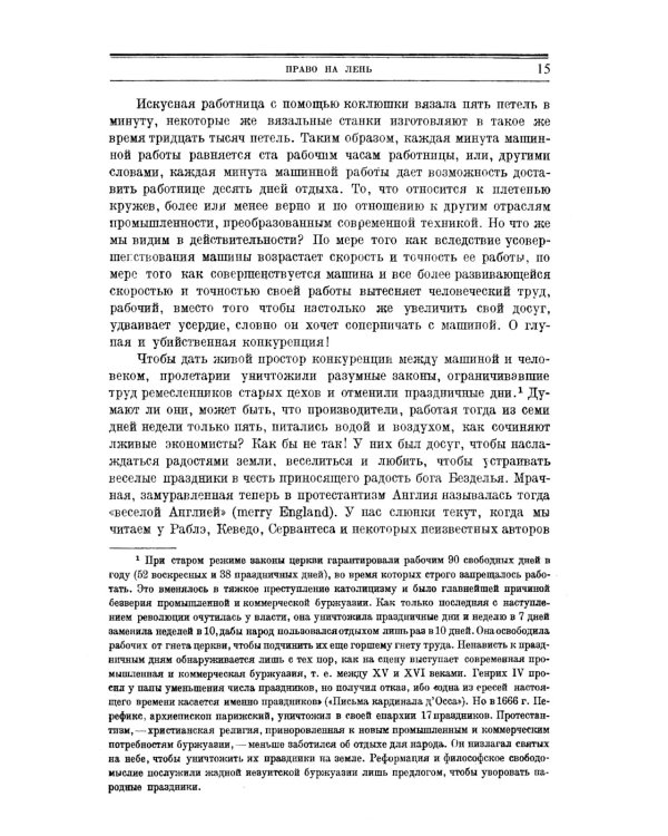 Право на лень. Религия капитала