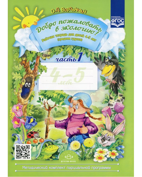 Добро пожаловать в экологию! Рабочая тетрадь для детей 4-5 лет. В 2 ч. Средняя группа (комплект из 2-х книг)