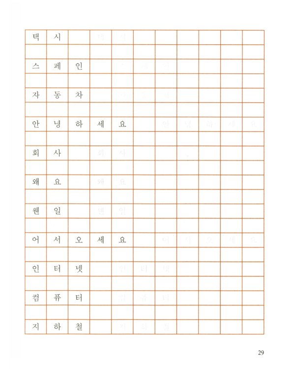 Корейский язык: Базовый курс: Учебное пособие. 2-е изд., пересмотр