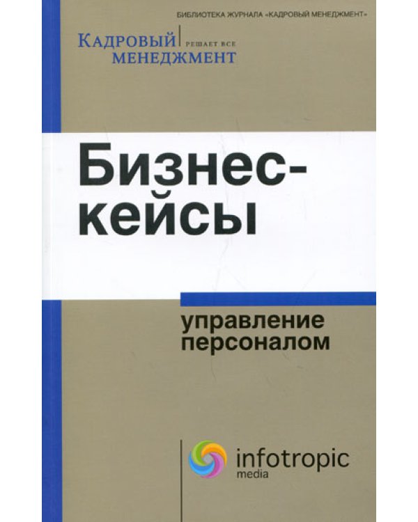 Бизнес-кейсы: управление персоналом