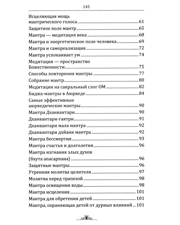 Исцеляющие мантры в Аюрведе. 6-е изд