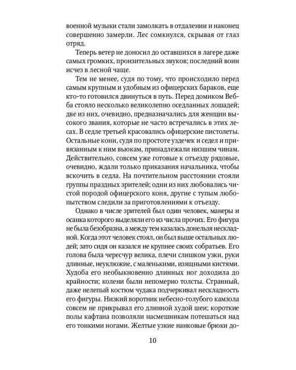 Последний из могикан: роман