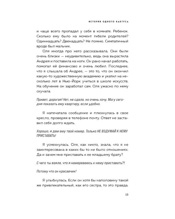 История одного кактуса: роман для тех, кто боится любить